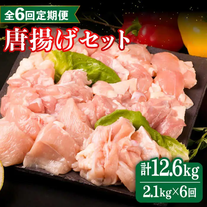 【全6回定期便】糸島産 華味鳥 唐揚げ 4種 セット 詰め合わせ 2.1kg 糸島市/糸島ミートデリ工房 [ACA261]