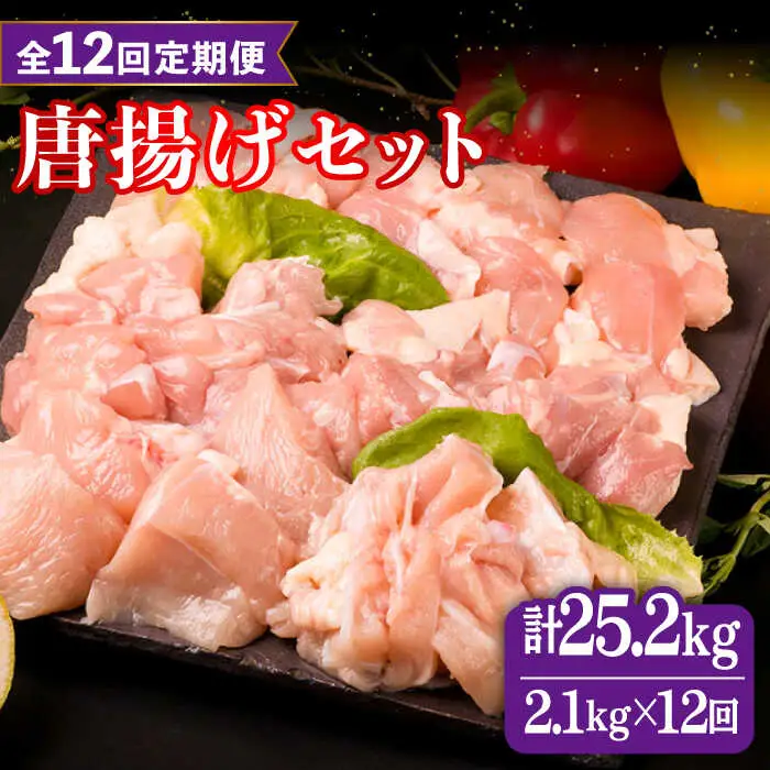 【全12回定期便】糸島産 華味鳥 唐揚げ 4種 セット 詰め合わせ 2.1kg 糸島市/糸島ミートデリ工房 [ACA262]
