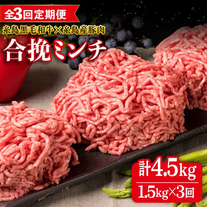 【全3回定期便】【牛豚合挽 ミンチ】 A4ランク 糸島黒毛和牛/糸島産豚肉 合計1.5kg 糸島市/糸島ミートデリ工房 [ACA263]