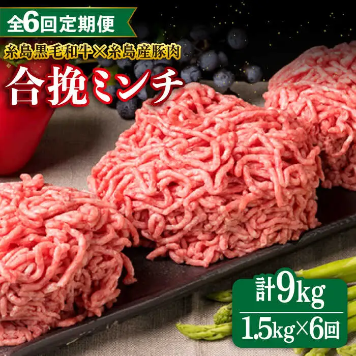 【全6回定期便】【牛豚合挽 ミンチ】 A4ランク 糸島黒毛和牛/糸島産豚肉 合計1.5kg 糸島市/糸島ミートデリ工房 [ACA264]