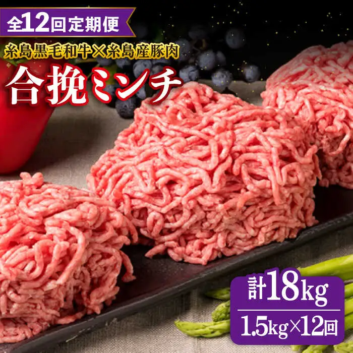 【全12回定期便】【牛豚合挽 ミンチ】 A4ランク 糸島黒毛和牛/糸島産豚肉 合計1.5kg 糸島市/糸島ミートデリ工房 [ACA265]