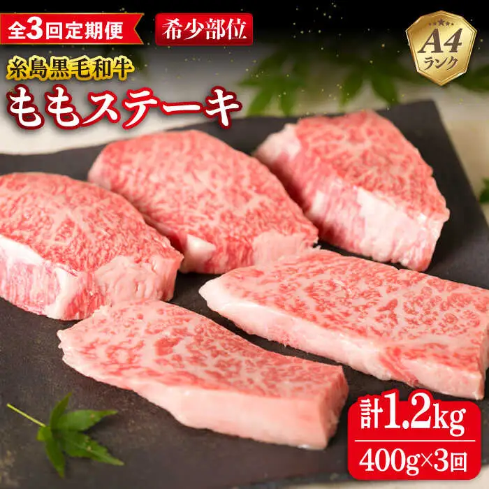 【全3回定期便】【希少部位】とも三角 もも ステーキ 80g×5枚 A4ランク 糸島 黒毛和牛 糸島市/糸島ミートデリ工房 [ACA266]