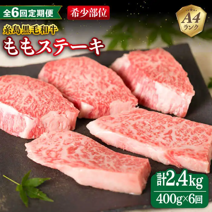 【全6回定期便】【希少部位】とも三角 もも ステーキ 80g×5枚 A4ランク 糸島 黒毛和牛 糸島市/糸島ミートデリ工房 [ACA267]