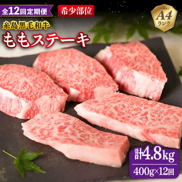 【全12回定期便】【希少部位】とも三角 もも ステーキ 80g×5枚 A4ランク 糸島 黒毛和牛 糸島市/糸島ミートデリ工房 [ACA268]