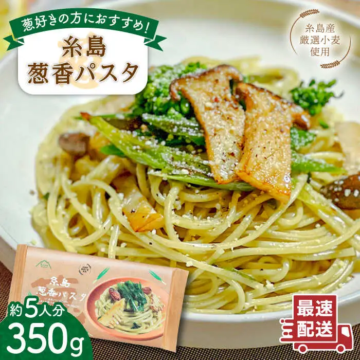 糸島葱香 パスタ 350g 5人分 糸島市 / Carna スパゲッティ 乾麺 [ALA048]