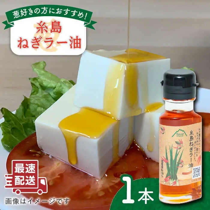 糸島ねぎラー油 1本 糸島市 / Carna [ALA049] ラー油 油