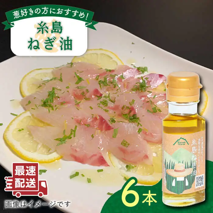 糸島ねぎ油 6本 糸島市 / Carna [ALA052] ラー油 油