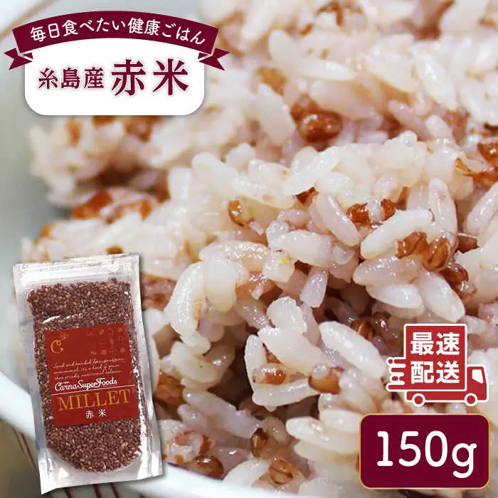 糸島産赤米（5分づき） 糸島市 / Carna [ALA053] 雑穀米 雑穀