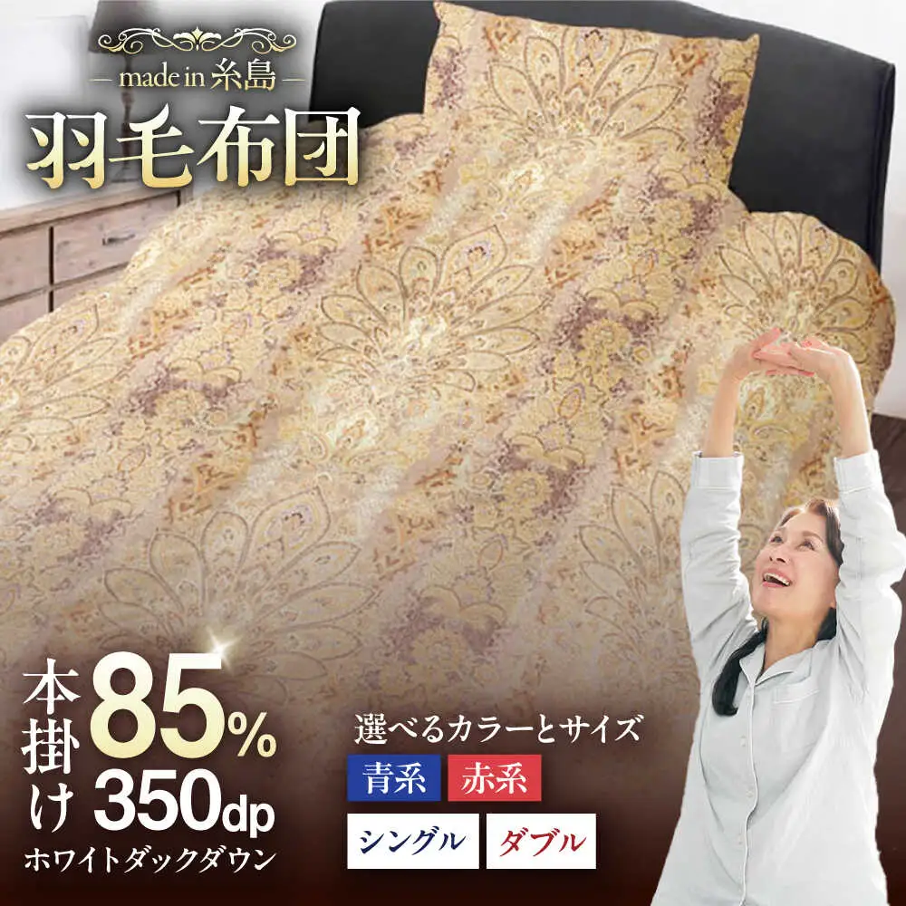 【お中元対象】【訳あり】【 糸島 羽毛 ふとん 】羽毛 布団 柄おまかせ ダウン85％【 シングル 】糸島市 / 株式会社三樹  [AYM004] 本掛け 羽毛布団 布団羽毛