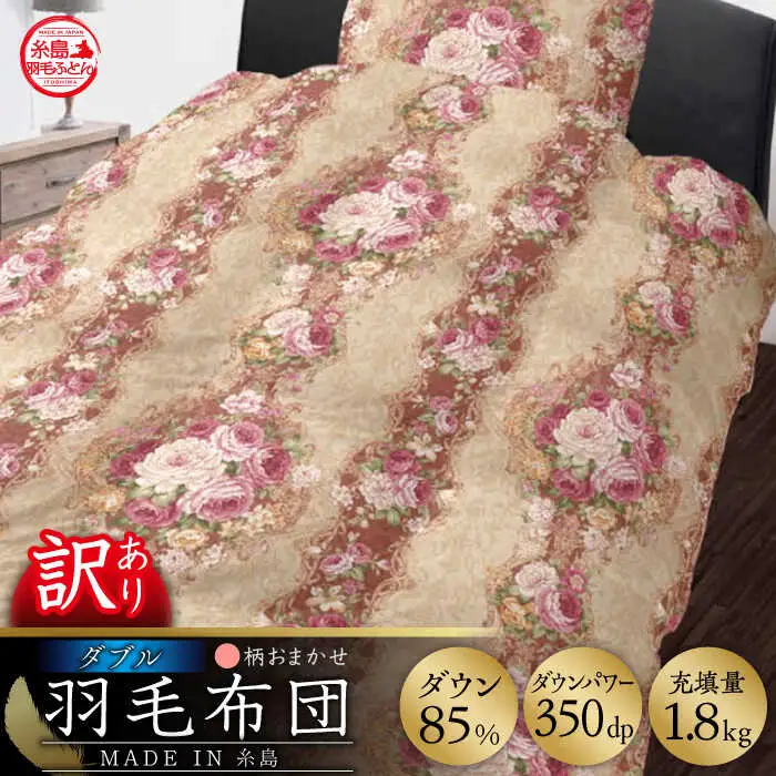 【お中元対象】【訳あり】【 糸島 羽毛 ふとん 】羽毛 布団 柄おまかせ ダウン85％【ダブル】糸島市 / 株式会社三樹  [AYM005] 本掛け 羽毛布団