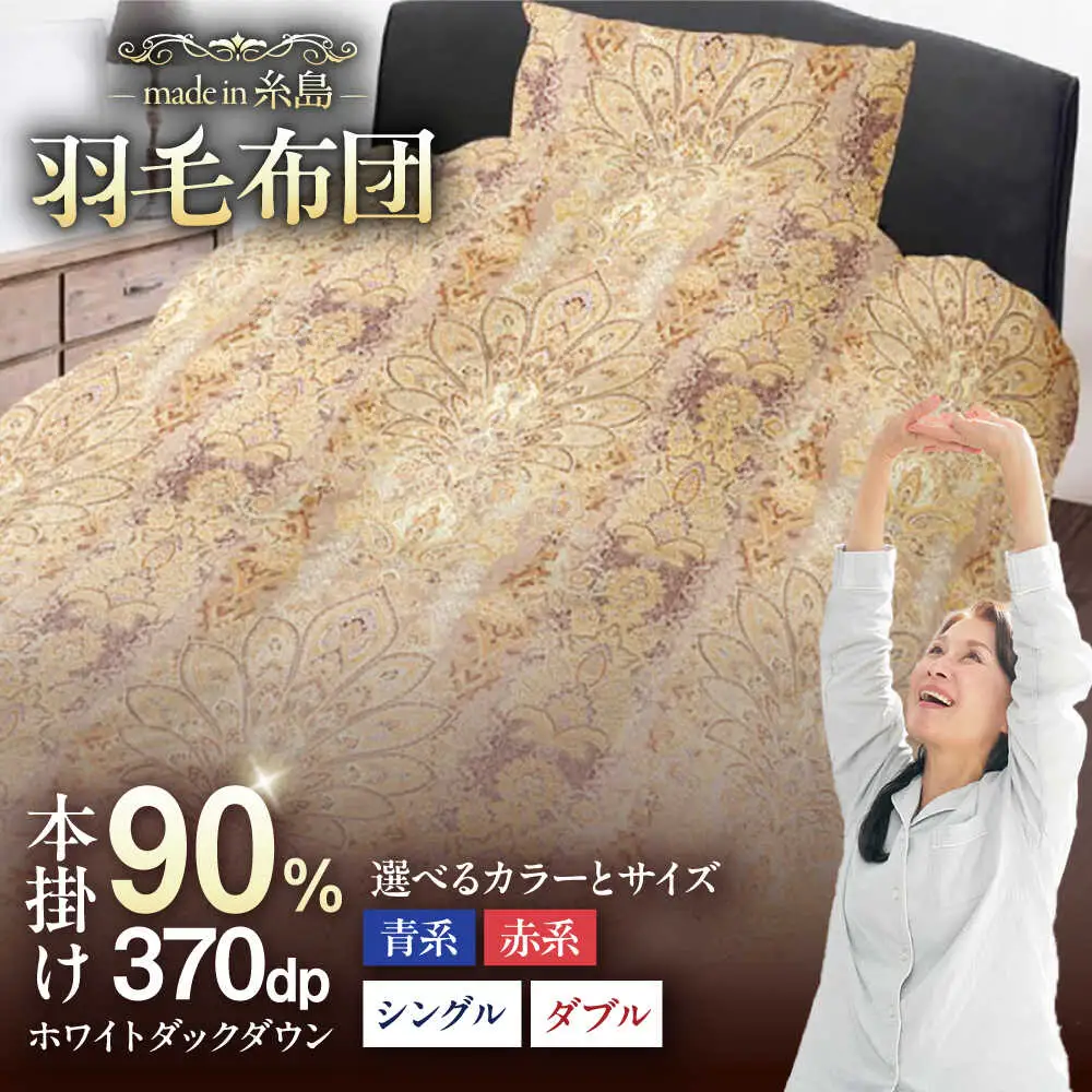 【お中元対象】【訳あり】【 糸島 羽毛 ふとん 】羽毛 布団 柄おまかせ ダウン90％【 シングル 】糸島市 / 株式会社三樹  [AYM006] 本掛け 羽毛布団 冬用