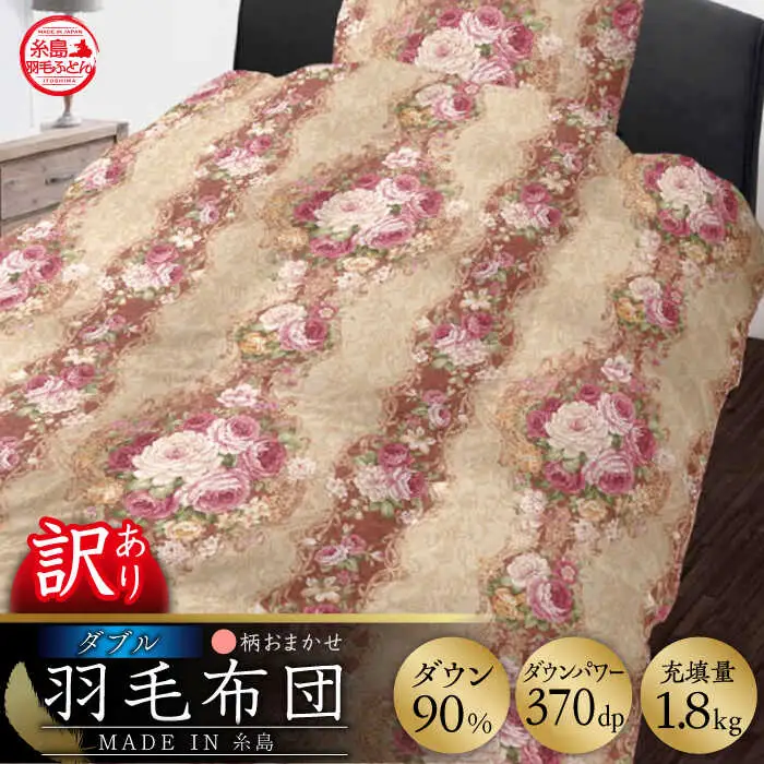 【お中元対象】【訳あり】【 糸島 羽毛 ふとん 】羽毛 布団 柄おまかせ ダウン90％【ダブル】糸島市 / 株式会社三樹  [AYM007] 本掛け 羽毛布団 冬用