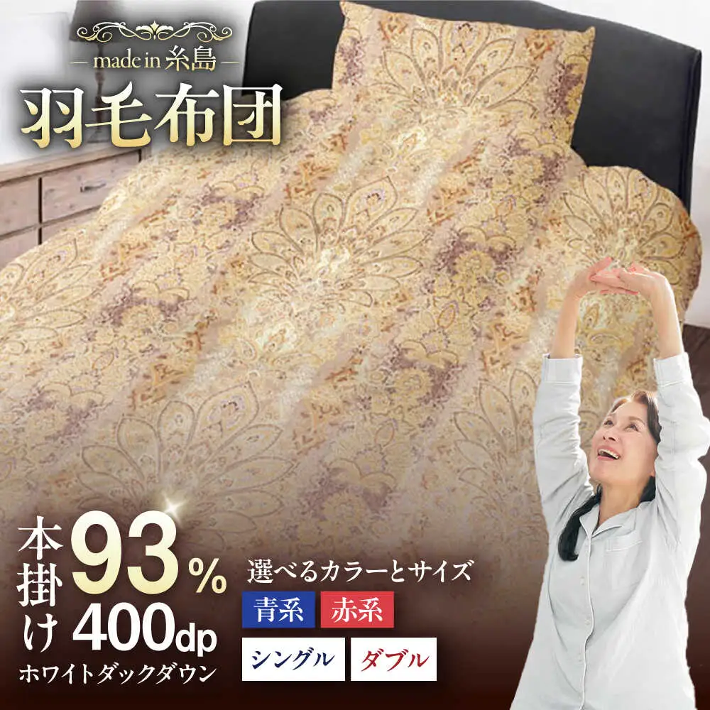【お中元対象】【訳あり】【 糸島 羽毛 ふとん 】羽毛 布団 柄おまかせ ダウン93％【シングル】糸島市 / 株式会社三樹  [AYM008] 本掛け 羽毛布団 冬用