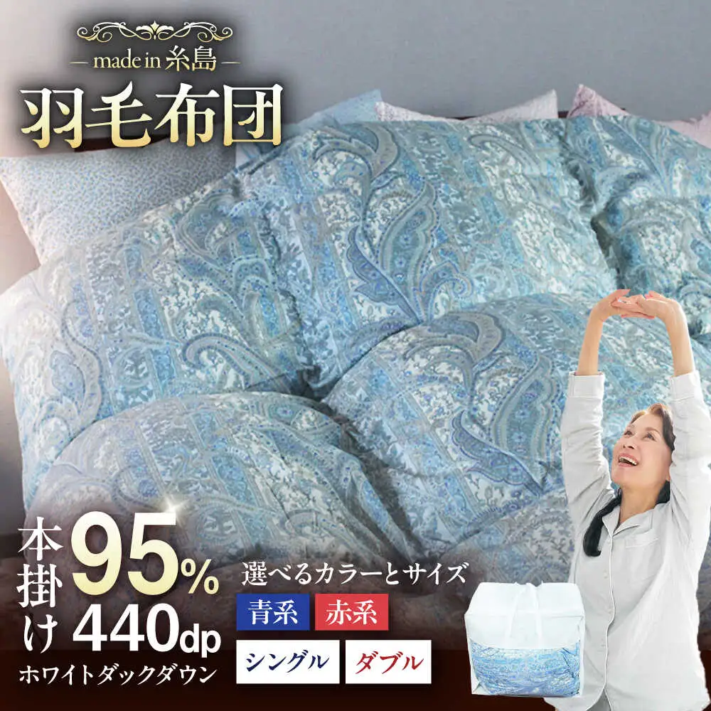【お中元対象】【最高級プレミアムダウン使用】【 糸島 羽毛 ふとん 】羽毛 布団 ホワイトマザーグース ダウン95％【シングル】糸島市 / 株式会社三樹  [AYM010] 本掛け 羽毛布団 冬用