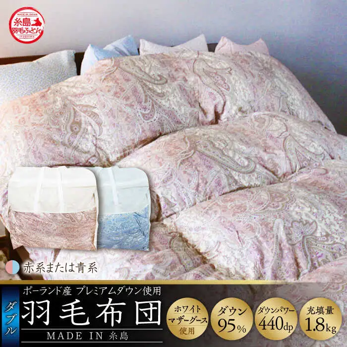 【お中元対象】【最高級プレミアムダウン使用】【 糸島 羽毛 ふとん 】羽毛 布団 ホワイトマザーグース ダウン95％【ダブル】糸島市 / 株式会社三樹  [AYM011] 本掛け 羽毛布団 冬用