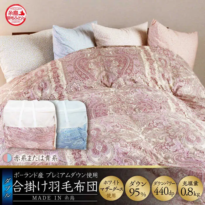 【お中元対象】【最高級プレミアムダウン使用】【 糸島 羽毛 ふとん 】年中用 羽毛 布団 合掛け ホワイトマザーグース ダウン95％【ダブル】糸島市 / 株式会社三樹  [AYM013] 合掛け 羽毛布団