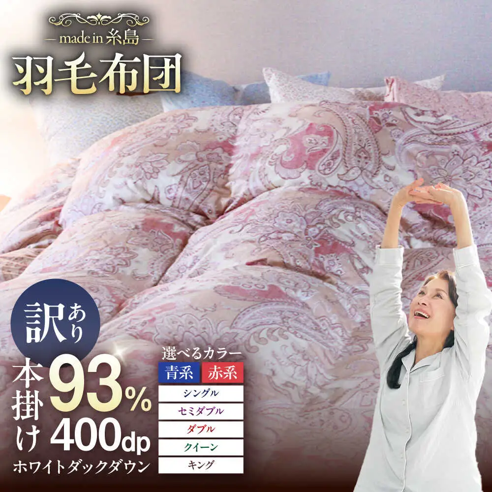 【お中元対象】【訳あり】【 糸島 羽毛 ふとん 】【高級ダウン使用】羽毛 布団 柄おまかせ ダウン93％【シングル】糸島市 / 株式会社三樹  [AYM014] 本掛け 超長綿  羽毛布団 冬用