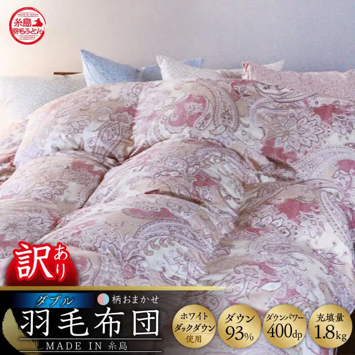 【お中元対象】【訳あり】【 糸島 羽毛 ふとん 】【高級ダウン使用】羽毛 布団 柄おまかせ ダウン93％【ダブル】糸島市 / 株式会社三樹  [AYM015] 本掛け 超長綿 羽毛布団 冬用