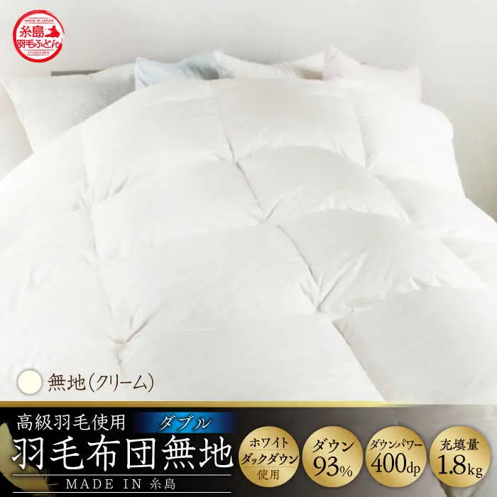 【お中元対象】【 糸島 羽毛 ふとん 】【高級ダウン使用】羽毛 布団 無地 ダウン93％【ダブル】糸島市 / 株式会社三樹  [AYM017] 本掛け 超長綿 羽毛布団 冬用
