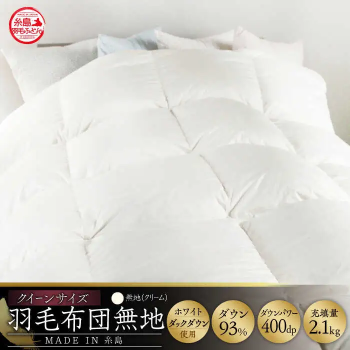 【お中元対象】【 糸島 羽毛 ふとん 】【クイーン】羽毛 布団 無地 ダウン93％ 糸島市 / 株式会社三樹  [AYM020] 本掛け ホワイトダックダウン 羽毛布団 冬用