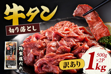 【訳あり】牛タン お家で牛タン焼き ～味付け切り落とし～ 牛タン 1kg(500g×2パック) 牛タン【1677】