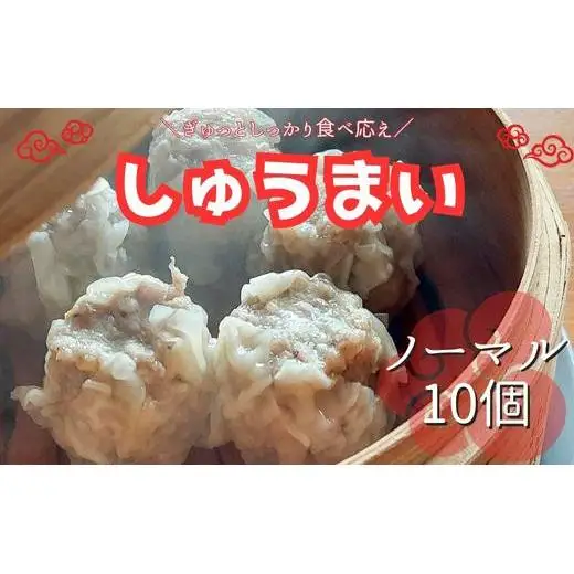 手作り点心の店　Syun358.　しゅうまい（ノーマル）10個