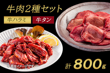 お肉讃歌牛ハラミと味付け牛タン切り落としセット 800g　 ＜肉の匠 中むら屋厳選＞　【1679】