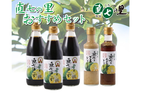 直七の里 おすすめセット セット