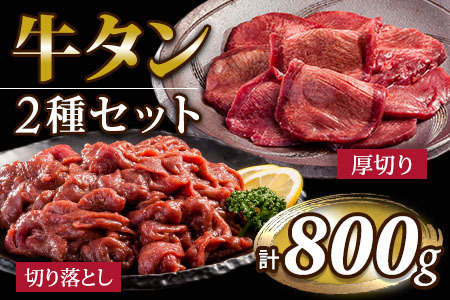 お肉讃歌厚切り牛タンと牛タン切り落としセット　800g　＜肉の匠 中むら屋厳選＞　【1682】