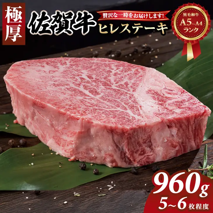 佐賀牛 ヒレステーキ 960g ヒレ フィレ 牛肉 F100-001
