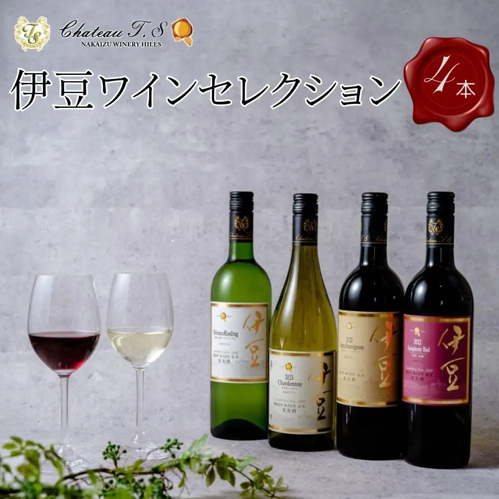 ワイン【中伊豆ワイナリー】伊豆ワインセレクション  （伊豆シンフォニー レッド・伊豆ヤマ ソービニオン・伊豆シャルドネ・伊豆信濃リースリング 甘口 各750ml）ワイン