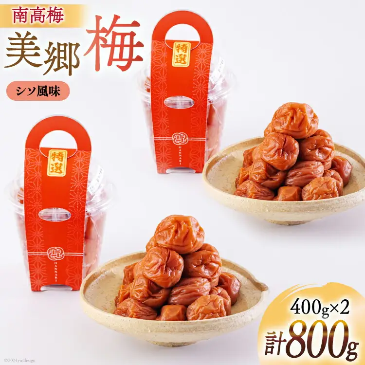 南高梅 梅干し 美郷梅 シソ風味 400g×2 3Lサイズ 塩分控えめ A級品