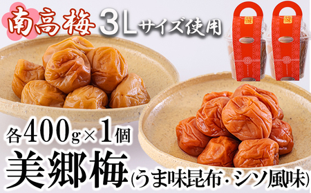 南高梅 梅干し 美郷梅 昆布 シソ風味 セット 各400g×1 3Lサイズ A級品