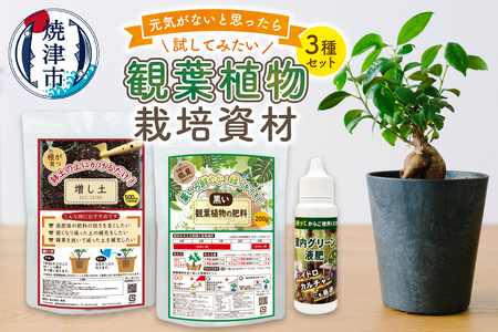 観葉植物栽培資材セット 肥料 液肥 園芸 (a12-170)