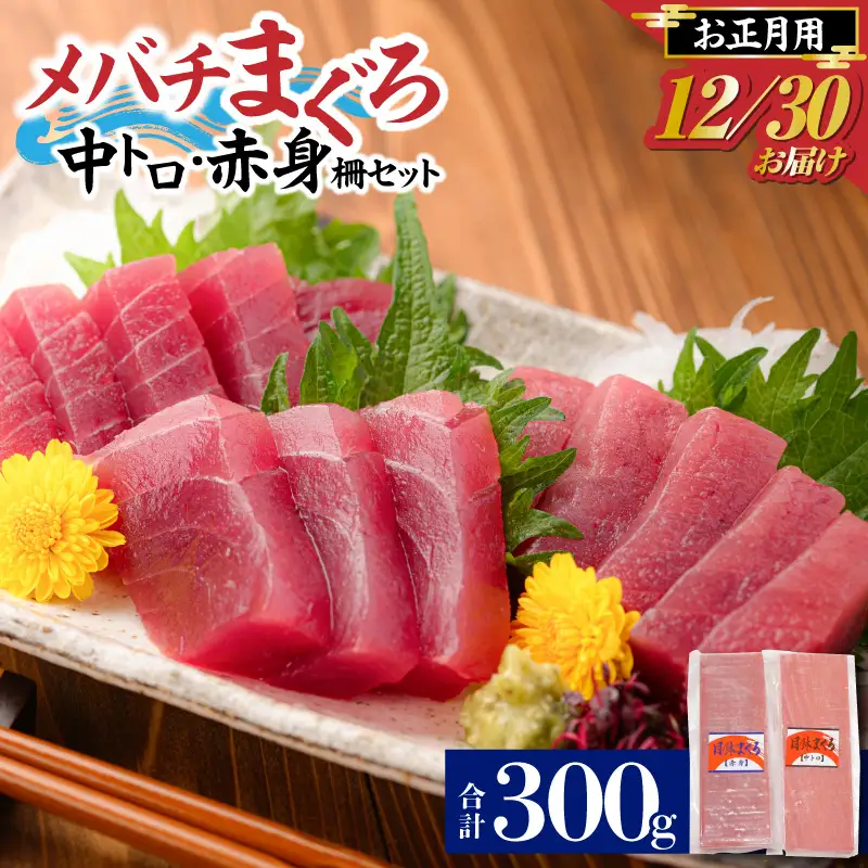 お正月 用 メバチ鮪 柵 セット（ 神奈川県漁連 ） M077-006-02 冷凍 マグロ