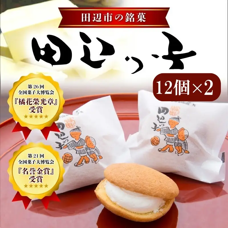 銘菓 田辺っ子（たなべっこ）12個入り×2箱 銘菓 【shd002-1】