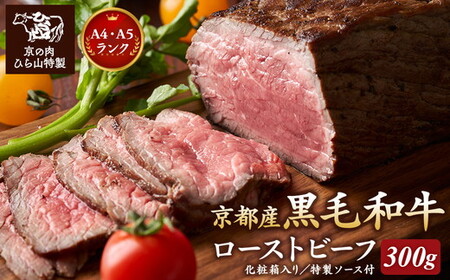 京の肉 ローストビーフ 300g ローストビーフ