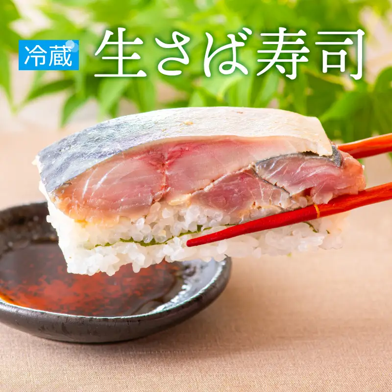 極厚！福井の生さば寿司 贅沢な 鯖寿司 をご自宅で [A-013010] 鯖