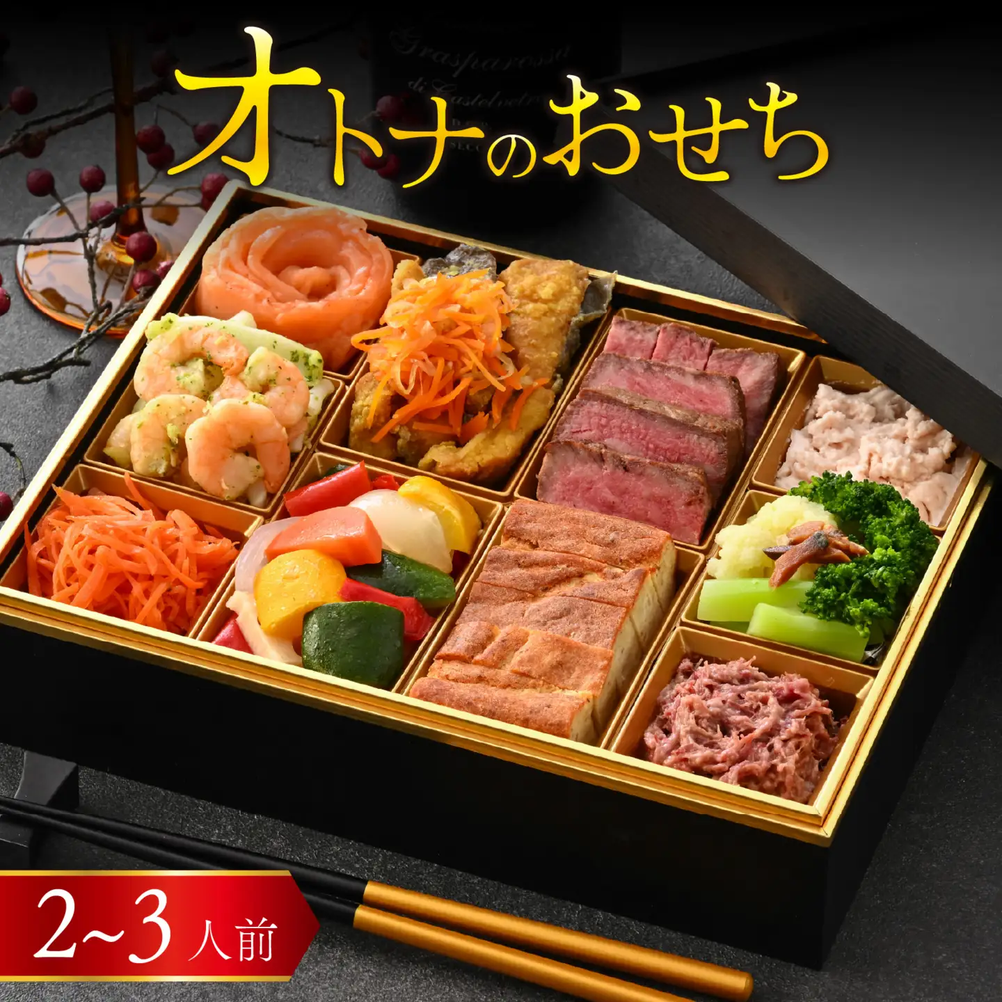 【先行予約】欧風「オトナ」の御節料理 10品「2026年12月27日から順次発送」[F-090001] / おせち 洋風