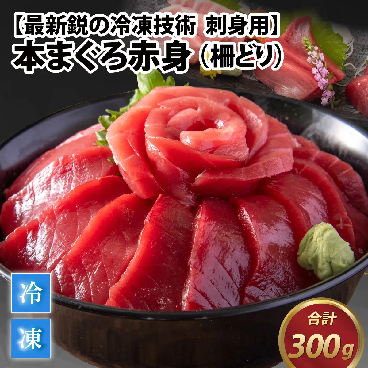 本まぐろ 赤身 300g お刺身やまぐろ丼に [A-107004]