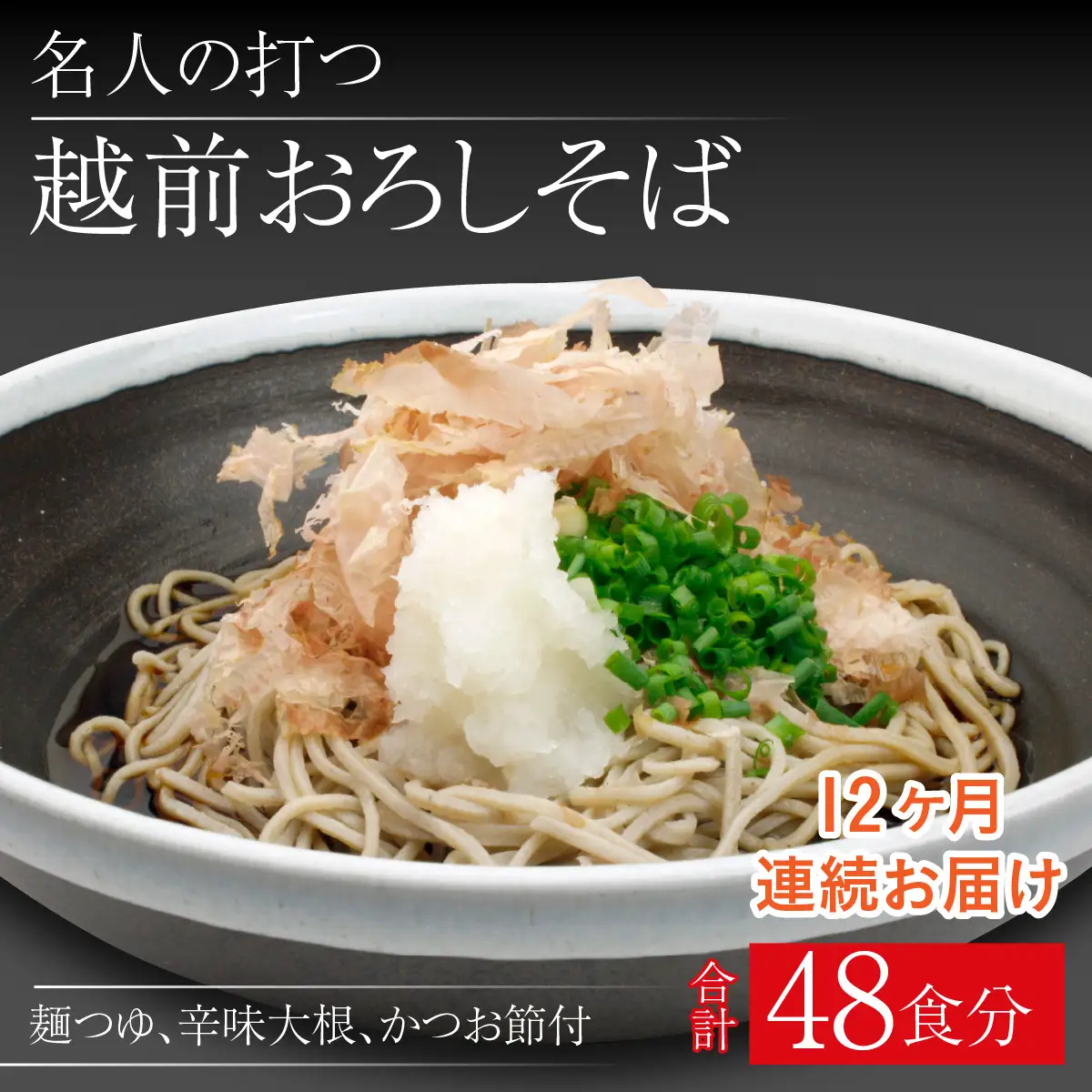 【12ヶ月連続お届け】名人の打つ越前おろしそば 4食入り（麺つゆ、辛味大根、かつお節付） [J-031006]