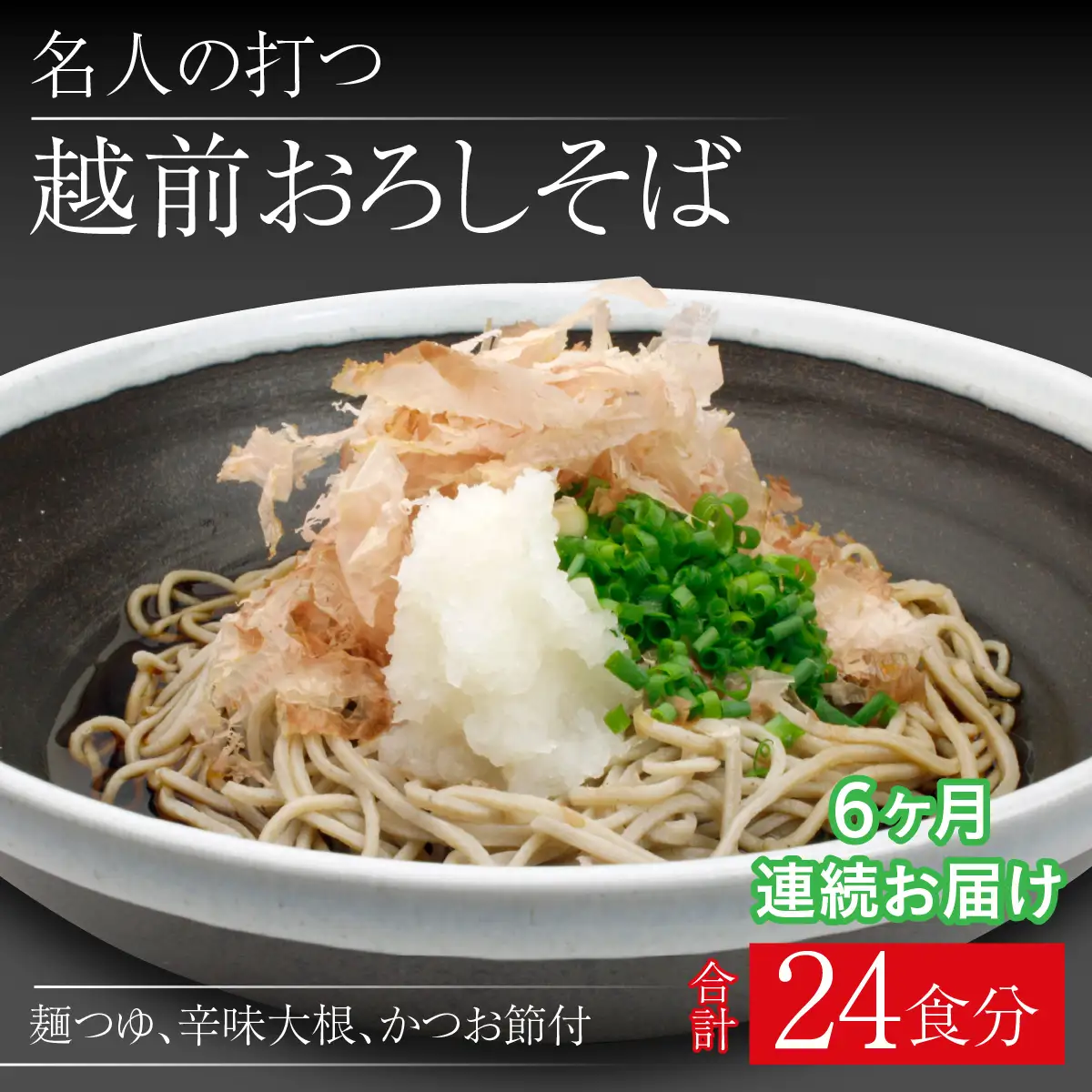【6ヶ月連続お届け】名人の打つ越前おろしそば 4食入り（麺つゆ、辛味大根、かつお節付） [E-031005]
