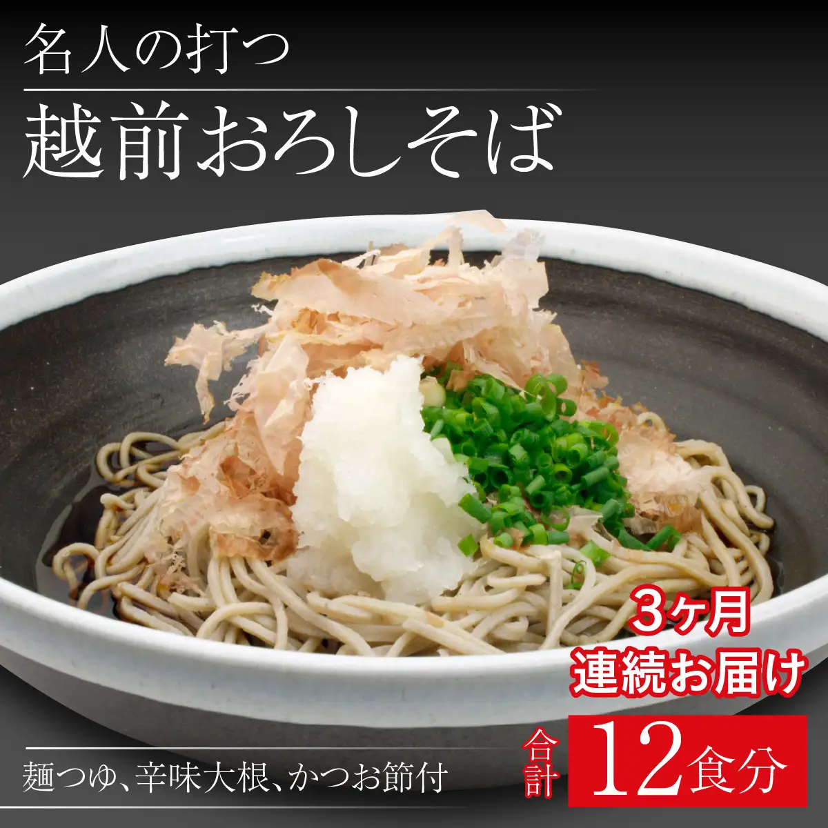 【3ヶ月連続お届け】名人の打つ越前おろしそば 4食入り（麺つゆ、辛味大根、かつお節付） [B-031004] / そば