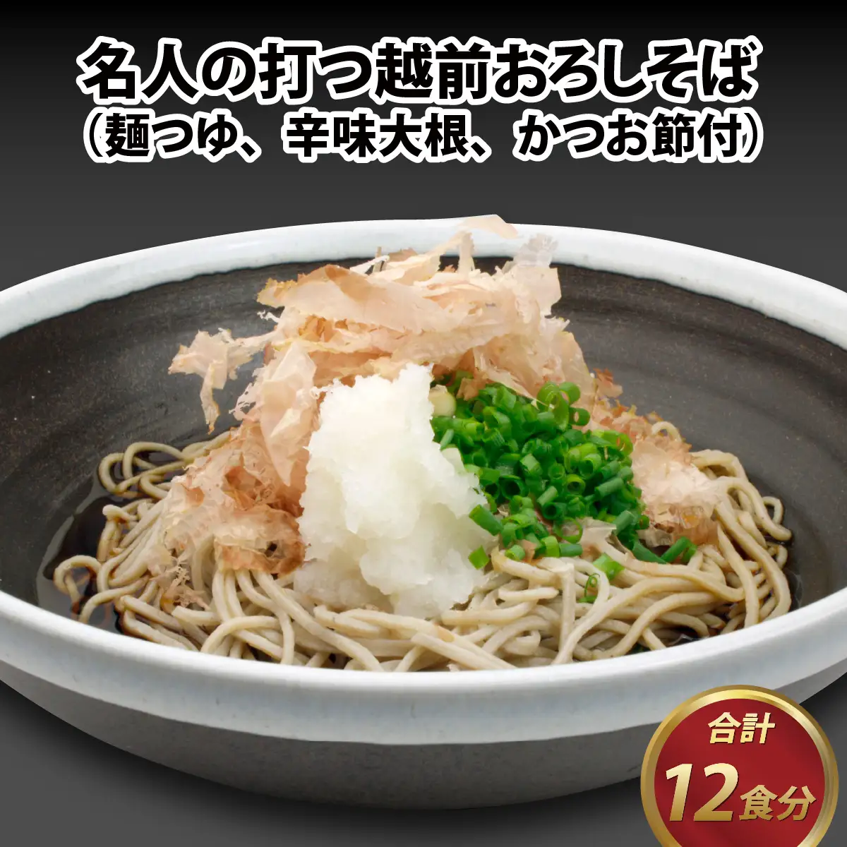名人の打つ越前おろしそば 12食入り（麺つゆ、辛味大根、かつお節付） [B-031003]