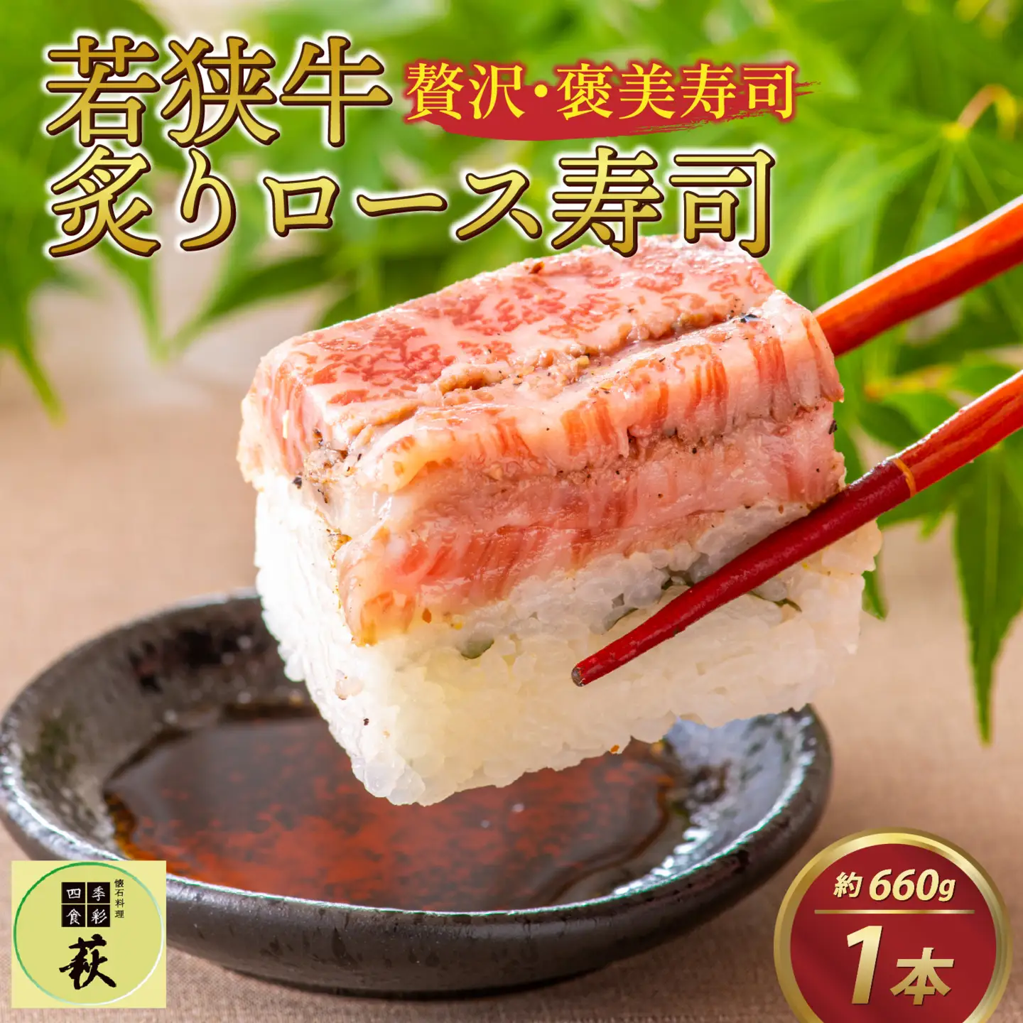 贅沢なご褒美寿司 若狭牛炙りロース寿司 [C-013011] / 寿司  押し寿司 ご褒美 おためし用 一人前 海鮮 棒寿司 懐石料理 冷蔵配送 四季食彩 萩 送料無料 若狭牛 国産牛 ロース 炙り あぶり お寿司 すし 牛肉 肉寿司 黒毛和牛 和牛