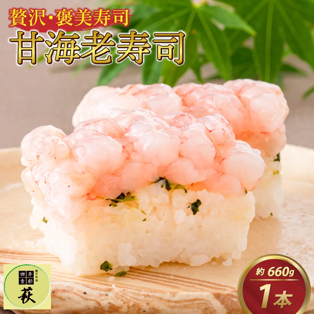 贅沢なご褒美寿司 甘海老寿司 [B-013014] / 甘えび 押し寿司 懐石料理 冷蔵配送 四季食彩 萩 送料無料 甘海老 甘エビ えび 海老 エビ 寿司 お寿司 すし 棒寿司