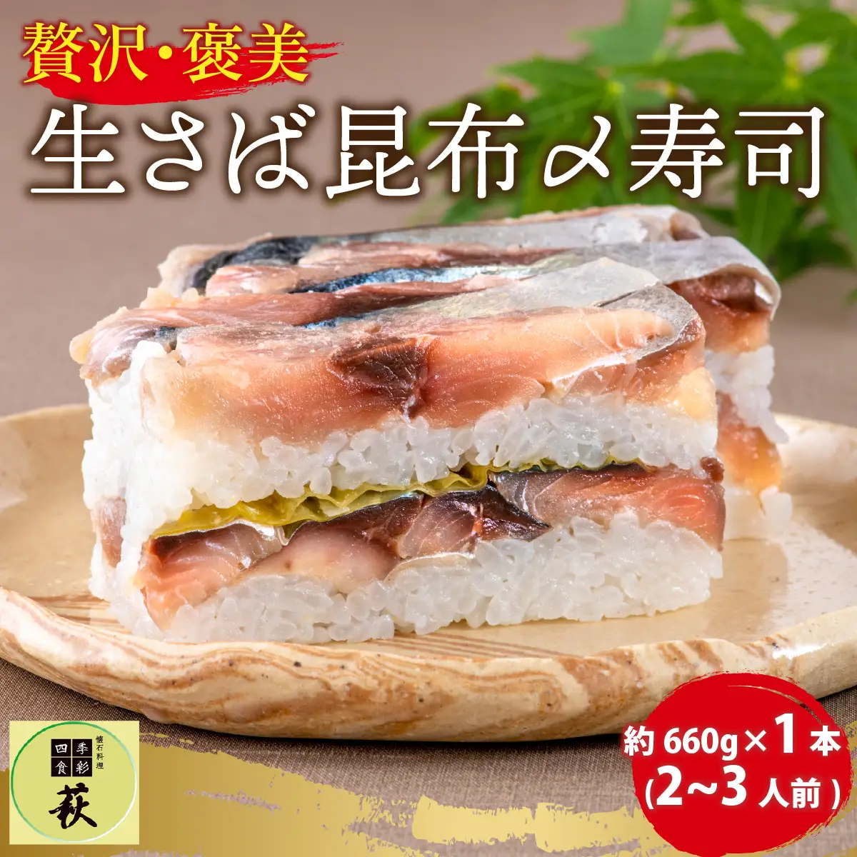 贅沢すぎる！生さば昆布〆寿司 [A-013016] / 寿司