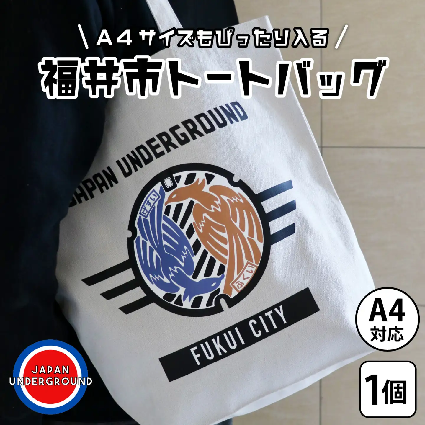 福井市 マンホールトートバッグ [A-101001]