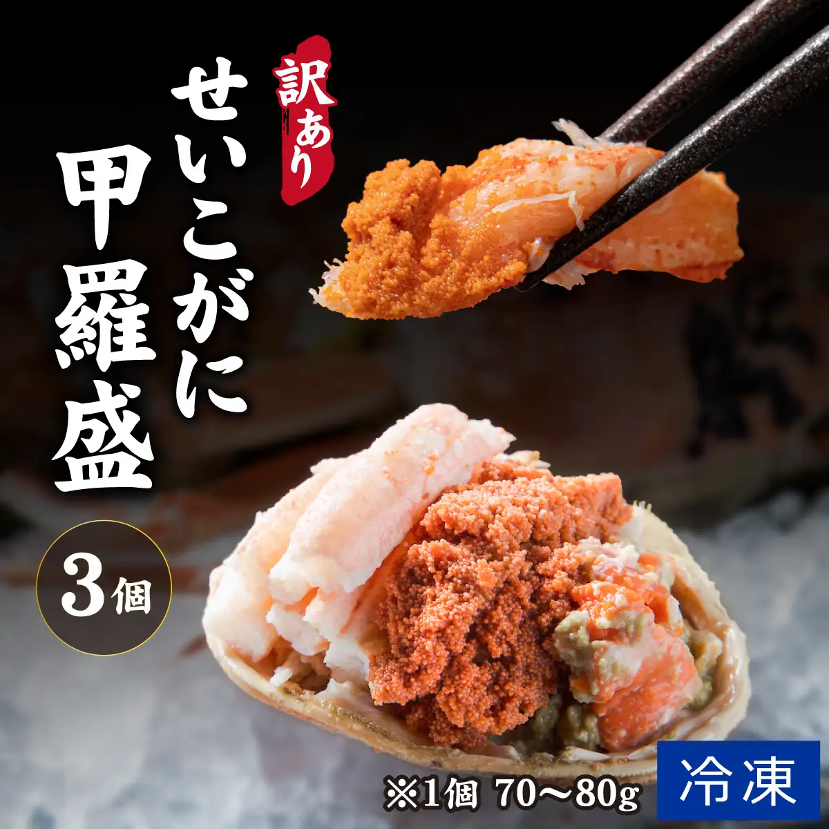 【先行予約】【訳あり】プチプチ食感の外子と濃厚な内子 せいこがに 甲羅盛  70～80g×3個（中大サイズ）【2026年11月下旬より発送予定】[A-007001]  