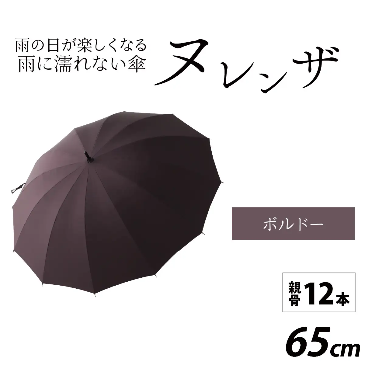 ヌレンザ 雨傘(親骨65㎝)　ボルドー  [L-035002_01] / 傘